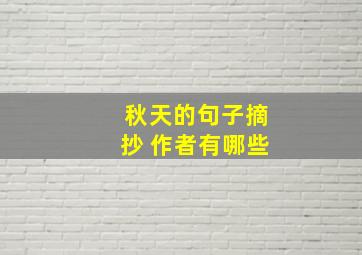 秋天的句子摘抄 作者有哪些